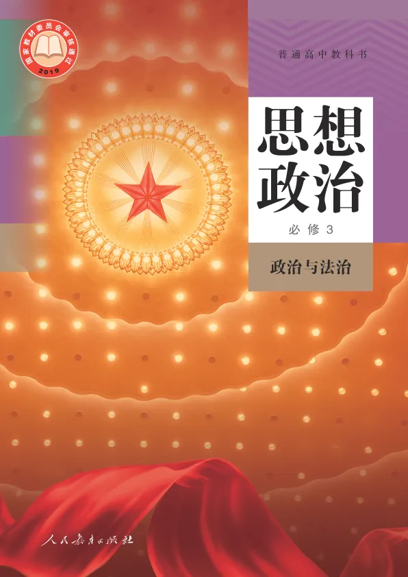 普通高中教科书·思想政治必修3 政治与法治